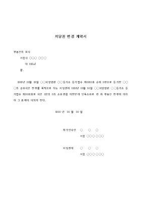 저당권변경계약서 저당권변경계약서